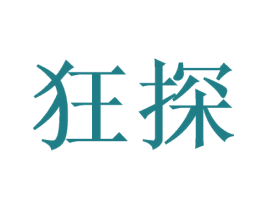 狂探 第35类广告贸易商标图样