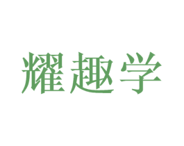 耀趣学 第42类技术服务商标图样