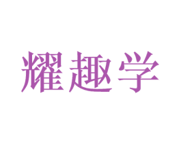 耀趣学 第9类科学仪器商标图样