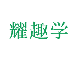 耀趣学 第35类广告贸易商标图样