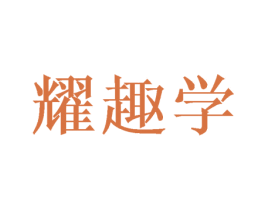 耀趣学 第41类教育娱乐商标图样