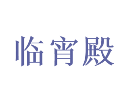 临宵殿 第35类广告贸易商标图样