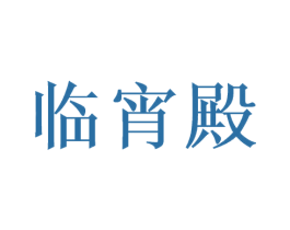 临宵殿 第43类餐饮酒店商标图样