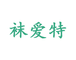 袜爱特 第25类服装鞋帽商标图样