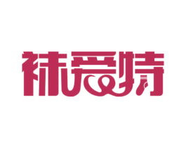 袜爱特 第25类服装鞋帽商标图样