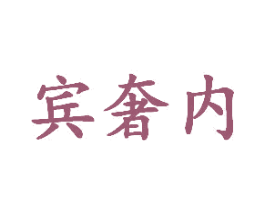 宾奢内 第25类服装鞋帽商标图样