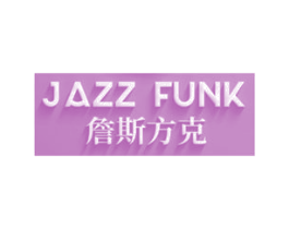 詹斯方克 JAZZ FUNK 第41类教育娱乐商标图样