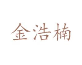 金浩楠 第44类医疗园艺商标图样