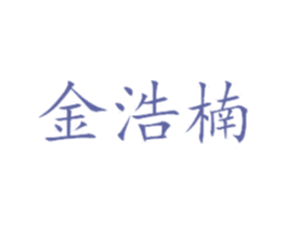 金浩楠 第3类化妆品商标图样