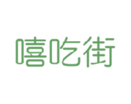 嘻吃街 第32类啤酒饮料商标图样