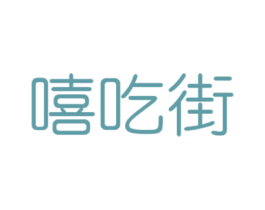 嘻吃街 第30类小食配料商标图样