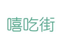 嘻吃街 第29类食品商标图样