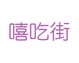 嘻吃街 第5类医药商标图样