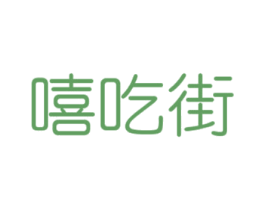 嘻吃街 第35类广告贸易商标图样