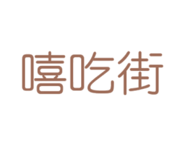 嘻吃街 第31类水果花木商标图样