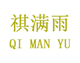 祺满雨 第43类餐饮酒店商标图样