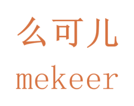 么可儿 第43类餐饮酒店商标图样