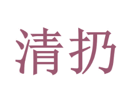 清扔 第3类化妆品商标图样