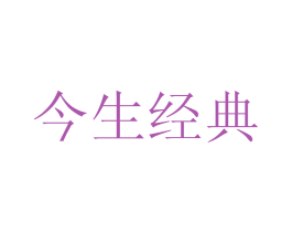今生经典 第37类建筑修理商标图样