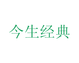 今生经典 第42类技术服务商标图样