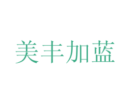 美丰加蓝 第35类广告贸易商标图样