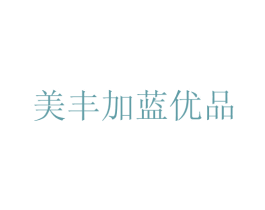 美丰加蓝优品 第3类化妆品商标图样