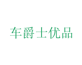 车爵士优品 第1类化学原料商标图样