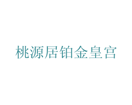 桃源居铂金皇宫 第35类广告贸易商标图样