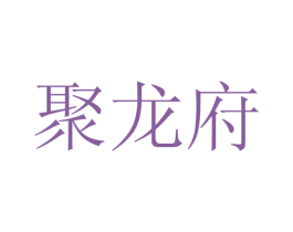 聚龙府 第35类广告贸易商标图样