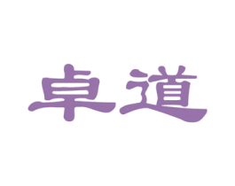 卓道 第21类厨房洁具商标图样