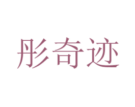 彤奇迹 第30类小食配料商标图样