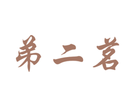 弟二茗 第3类化妆品商标图样