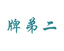牌弟二 第3类化妆品商标图样