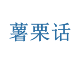 薯栗话 第35类广告贸易商标图样