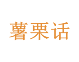薯栗话 第29类食品商标图样