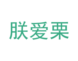 朕爱栗 第35类广告贸易商标图样