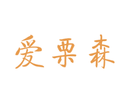 爱栗森 第29类食品商标图样