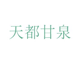 天都甘泉 第32类啤酒饮料商标图样