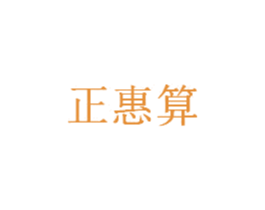 正惠算 第35类广告贸易商标图样