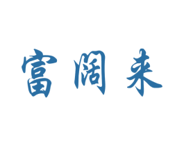 富阔来 第20类家具商标图样