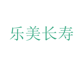 乐美长寿 第16类办公工具商标图样