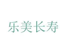 乐美长寿 第29类食品商标图样