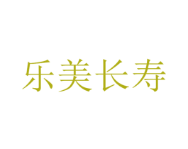 乐美长寿 第30类小食配料商标图样