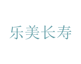 乐美长寿 第35类广告贸易商标图样