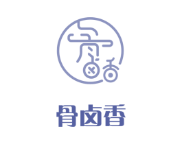 骨卤香 第35类广告贸易商标图样