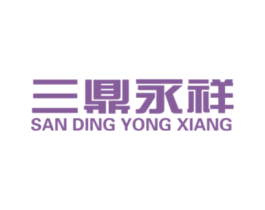 三鼎永祥 第6类五金金属商标图样