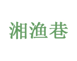湘渔巷 第43类餐饮酒店商标图样
