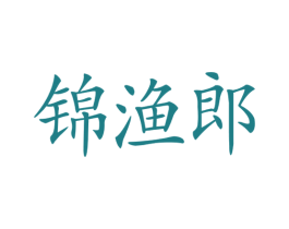 锦渔郎 第43类餐饮酒店商标图样