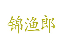 锦渔郎 第35类广告贸易商标图样