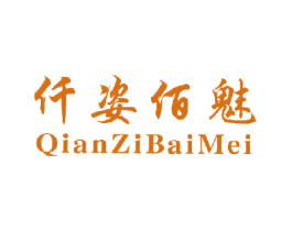 仟姿佰魅 第25类服装鞋帽商标图样